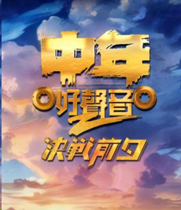 中年好声音2之决战前夕
