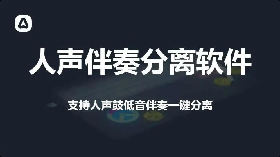 图片[1]-Ai人声伴奏分离神器，汉化中文版本，永久本地离线免费使用！ - 87副业网-87副业网