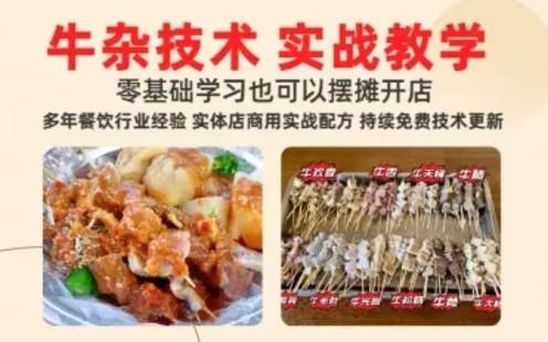 原味牛杂摆摊开店攻略三种口味 汤底全套学习赦程含配方-猫叔食堂