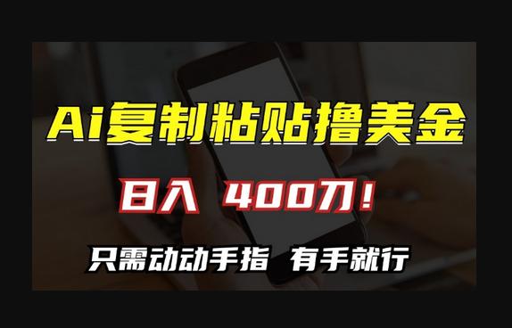 AI复制粘贴撸美金，日入400，只需动动手指，小白无脑操作-狗凯之家源码网-网站游戏源码-黑科技工具分享！