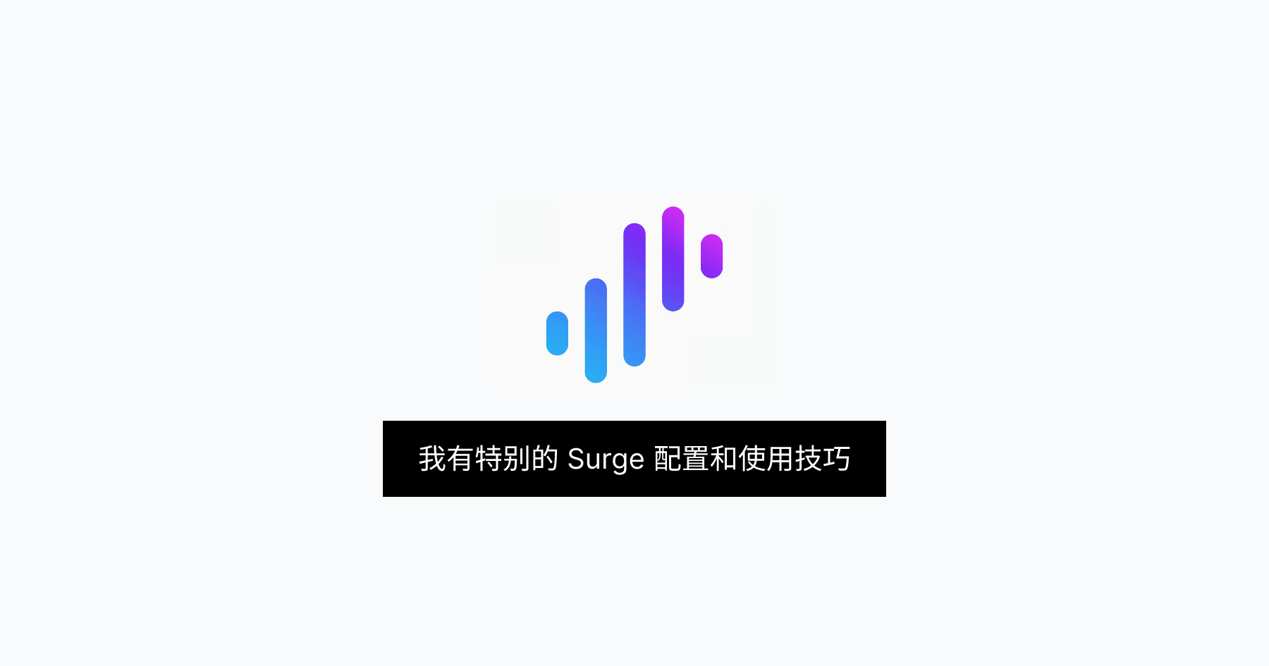 我有特别的 Surge 配置和使用技巧