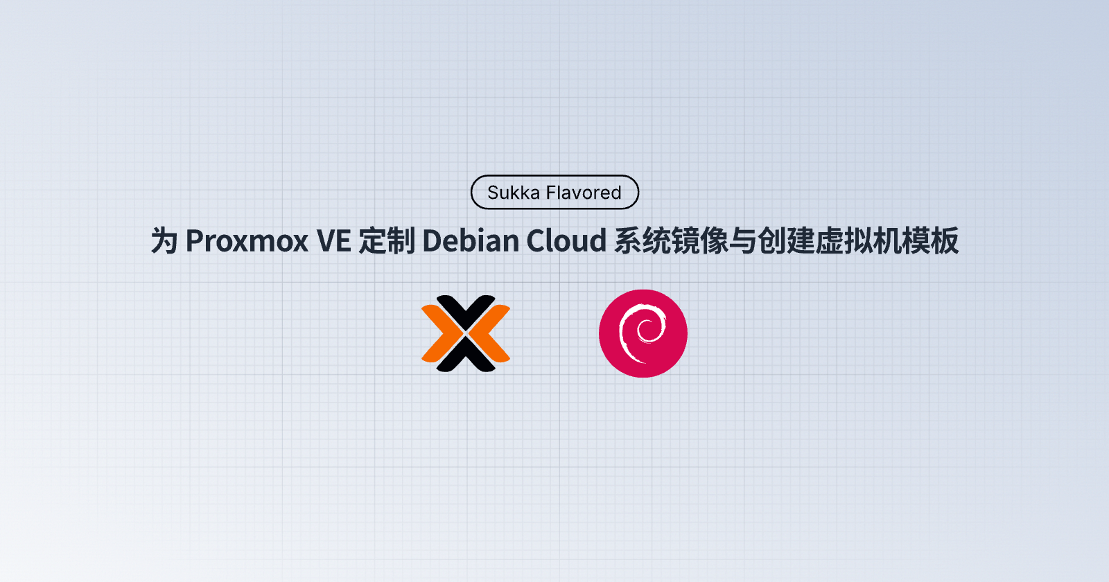 为 Proxmox VE 定制 Debian Cloud 系统镜像与创建虚拟机模板