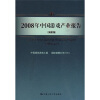 

2008年中国游戏产业报告（摘要版）