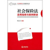 

社会保险法适用指南与案例解读
