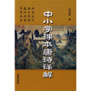 

中小学课本唐诗详解