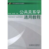 

公共关系学通用教程/21世纪高等学校精品教材