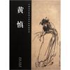 

中国历代绘画名家作品精选系列：黄慎