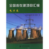 

全国拟在建项目汇编电力卷2006版