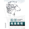 

全国高等院校建筑专业规划教材建筑线描教程