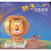 

奇思妙想系列绘本：狮子住在哪里