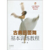 

古典芭蕾舞基本训练教程