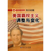 

布什时期美国霸权主义的调整与变化