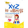 

XYZ初1的那些事（中学生必读的经典智慧故事）