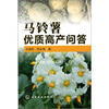 

马铃薯优质高产问答