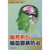 

脑养护与脑血管病防治