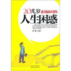 

20几岁必须面对的人生困惑