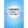 

出题与做题：大学英语四六级写作与翻译