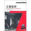 

高等学校工程管理系列经典教材：工程估价（第2版）