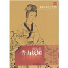 

非常人物非常记忆·青山妩媚柳如是