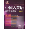 

中国人英语自学方法简明教程完全版
