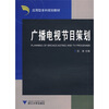 

应用型本科院校广播电视学专业规划教材系列广播电视节目策划