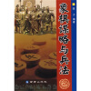 

象棋谋略与兵法