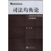 

司法均衡论法理本体与中国实践的双重建构