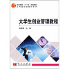 

高等教育“十一五”规划教材：大学生创业管理教程