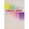 

过程系统工程辞典