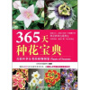 

365天种花宝典