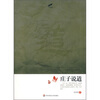

庄子说道