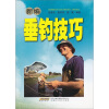 

新编垂钓技巧