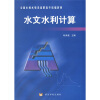 

全国水利水电类高职高专统编教材：水文水利计算