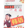 

临时急需一句话韩语2007新版