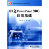 

中等职业学校教学用书·计算机技术专业中文PowerPoint 2003应用基础