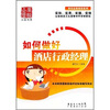 

如何做好酒店行政经理