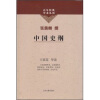 

百年经典学术丛刊：中国史纲