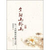 

夕阳山外山：弘一大师赠言故事100例