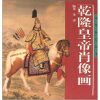 

乾隆皇帝肖像画