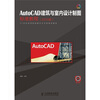 

AutoCAD建筑与室内设计制图标准教程（2010版）（附光盘1张）