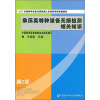 

NDT全国特种设备无损检测人员资格考核统编教材：承压类特种设备无损检测相关知识（第2版）