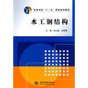 

高等学校“十一五”精品规划教材水工钢结构