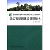 

福建省高职高专农林牧渔大类十二五规划教材：无公害茶园建设管理技术（附光盘1张）