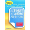 

应聘求职写译模板All-in-One