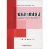 

普通高校应用学科数学教材系列：概率论与数理统计