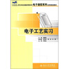 

电子工艺实习/21世纪全国应用型本科电子通信系列实用规划教材