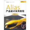 

Alias产品设计实用教程（附DVD光盘1张）