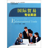 

高职高专“十二五”规划教材·行业英语系列：国际贸易专业英语