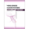 

“中国城乡困难家庭社会政策支持系统建设”课题研究报告（2008年度）