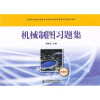 

中等职业教育课程改革国家规划新教材配套教学用书·机械制图习题集：少学时（双色版）
